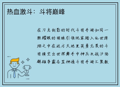 热血激斗：斗将巅峰