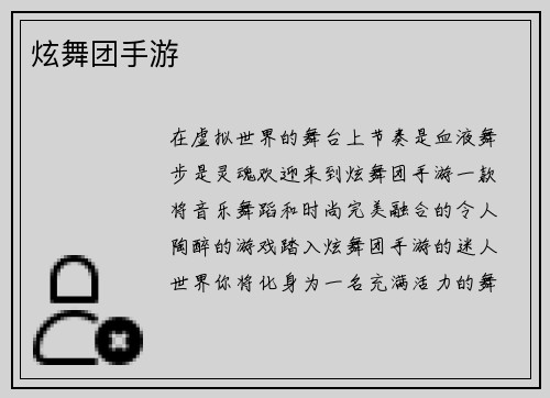 炫舞团手游