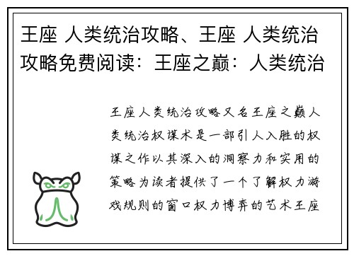 王座 人类统治攻略、王座 人类统治攻略免费阅读：王座之巅：人类统治权谋术