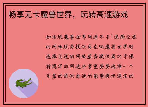 畅享无卡魔兽世界，玩转高速游戏