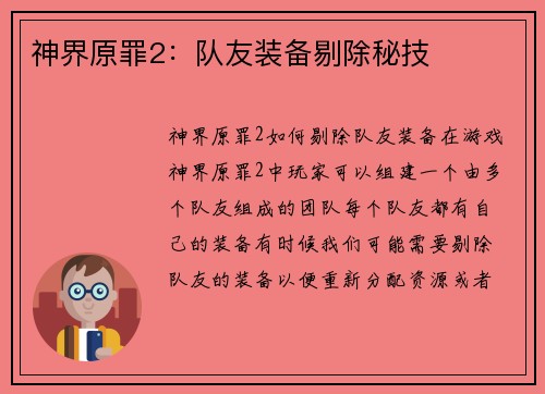 神界原罪2：队友装备剔除秘技