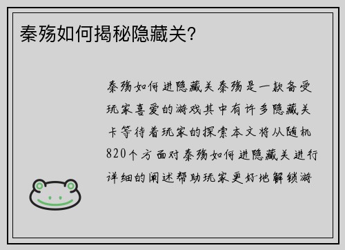秦殇如何揭秘隐藏关？