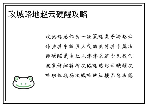 攻城略地赵云硬醒攻略