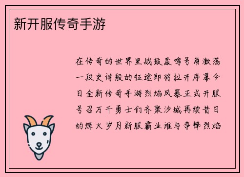 新开服传奇手游