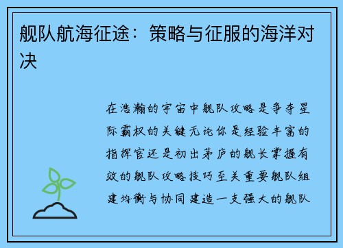舰队航海征途：策略与征服的海洋对决