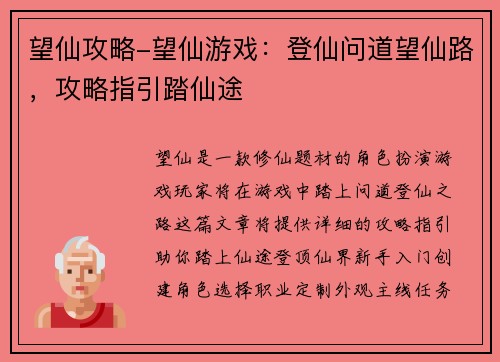 望仙攻略-望仙游戏：登仙问道望仙路，攻略指引踏仙途