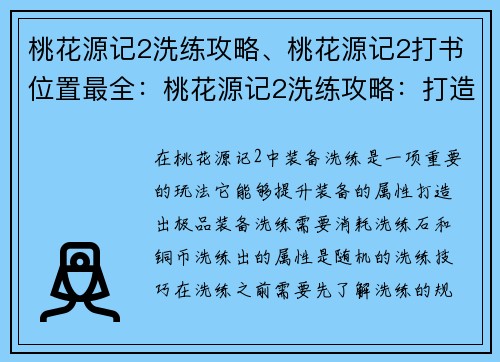桃花源记2洗练攻略、桃花源记2打书位置最全：桃花源记2洗练攻略：打造极品装备的艺术