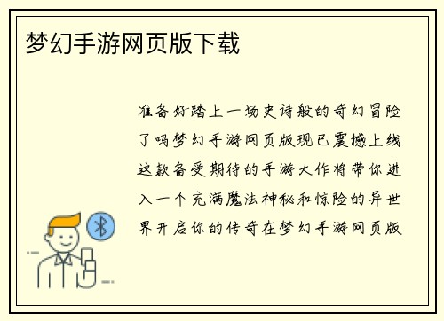 梦幻手游网页版下载