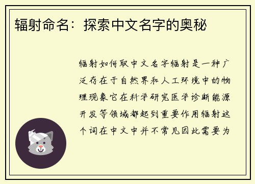 辐射命名：探索中文名字的奥秘