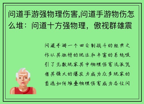 问道手游强物理伤害,问道手游物伤怎么堆：问道十方强物理，傲视群雄震苍穹