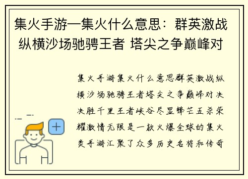 集火手游—集火什么意思：群英激战 纵横沙场驰骋王者 塔尖之争巅峰对决 决胜千里王者峡谷 尽显锋芒五杀荣耀 激情无限