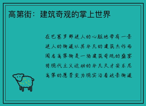 高第街：建筑奇观的掌上世界