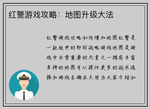红警游戏攻略：地图升级大法