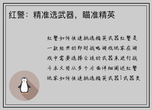 红警：精准选武器，瞄准精英