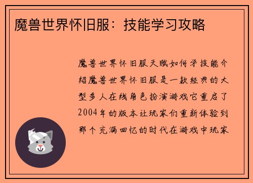 魔兽世界怀旧服：技能学习攻略
