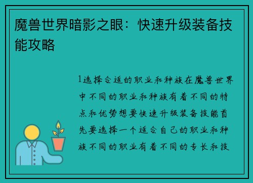 魔兽世界暗影之眼：快速升级装备技能攻略