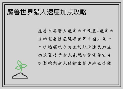 魔兽世界猎人速度加点攻略