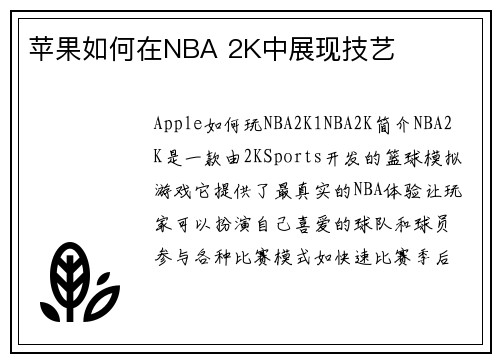 苹果如何在NBA 2K中展现技艺