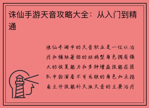 诛仙手游天音攻略大全：从入门到精通
