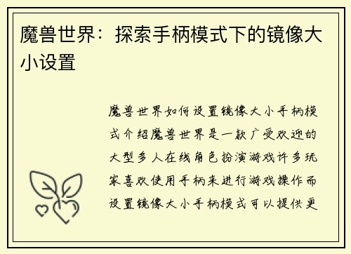 魔兽世界：探索手柄模式下的镜像大小设置