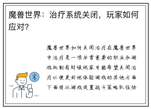 魔兽世界：治疗系统关闭，玩家如何应对？