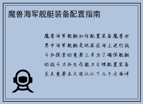 魔兽海军舰艇装备配置指南