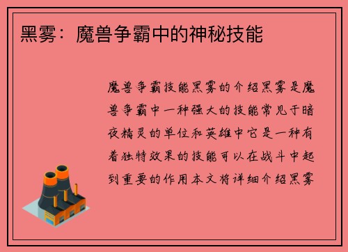 黑雾：魔兽争霸中的神秘技能