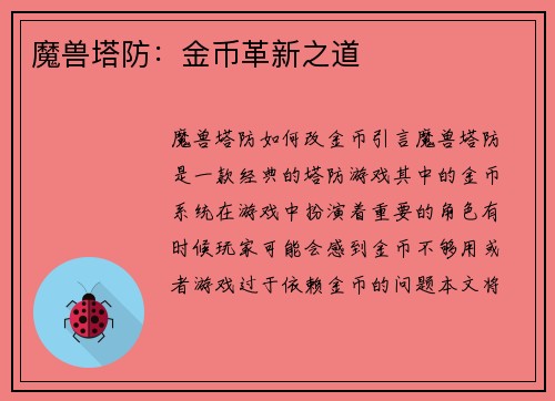魔兽塔防：金币革新之道