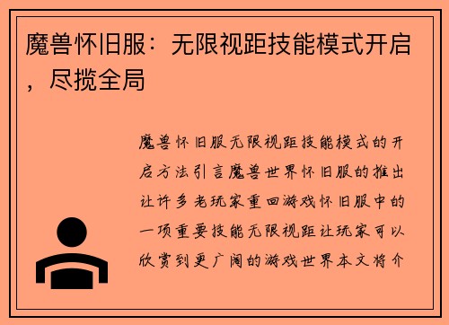 魔兽怀旧服：无限视距技能模式开启，尽揽全局