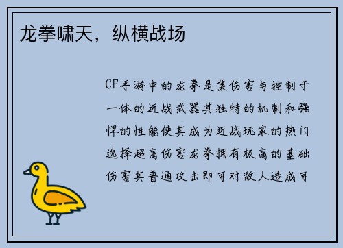 龙拳啸天，纵横战场