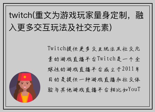 twitch(重文为游戏玩家量身定制，融入更多交互玩法及社交元素)