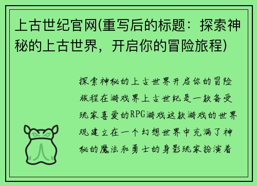 上古世纪官网(重写后的标题：探索神秘的上古世界，开启你的冒险旅程)