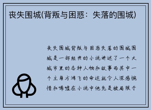 丧失围城(背叛与困惑：失落的围城)