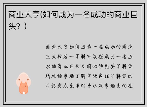 商业大亨(如何成为一名成功的商业巨头？)