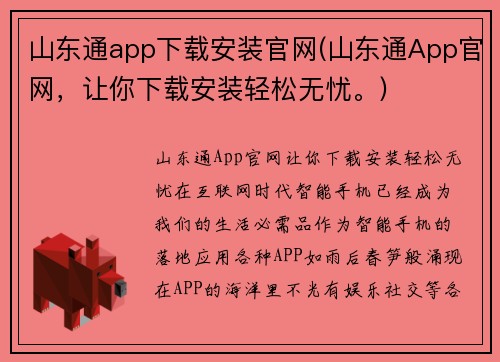 山东通app下载安装官网(山东通App官网，让你下载安装轻松无忧。)