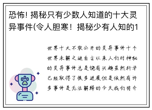 恐怖! 揭秘只有少数人知道的十大灵异事件(令人胆寒！揭秘少有人知的10起惊心动魄的灵异事件)