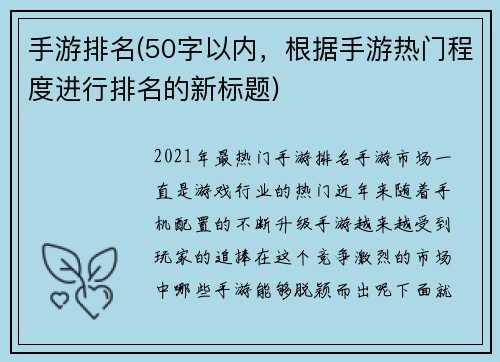 手游排名(50字以内，根据手游热门程度进行排名的新标题)