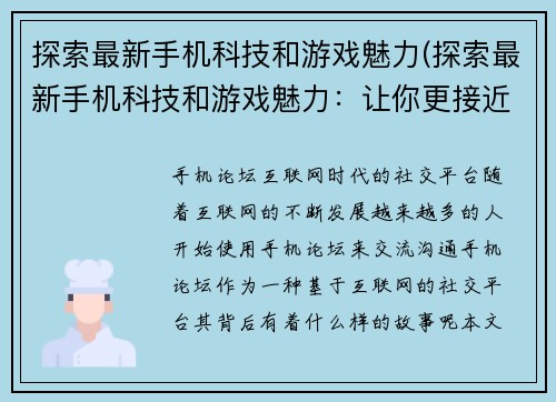 探索最新手机科技和游戏魅力(探索最新手机科技和游戏魅力：让你更接近梦想世界)