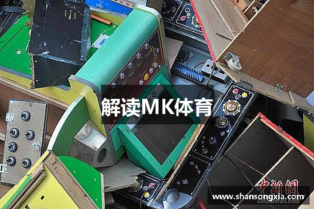 解读MK体育